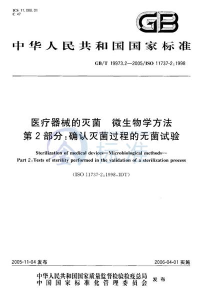 医用器材的灭菌  微生物学方法  第二部分：确认灭菌过程的无菌试验