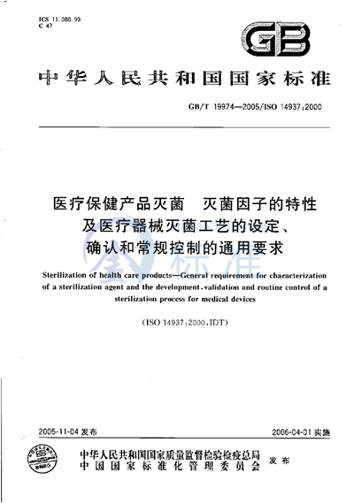 医疗保健产品灭菌  灭菌因子的特性及医疗器械灭菌工艺的设定、确认和常规控制的通用要求