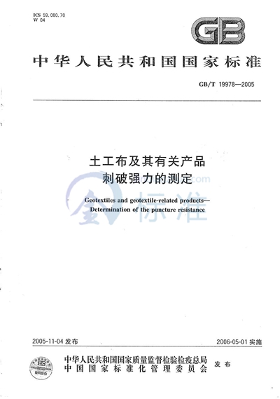 土工布及其有关产品  刺破强力的测定