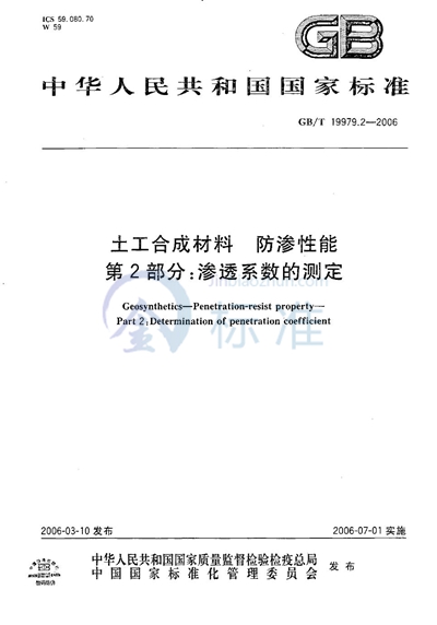 土工合成材料  防渗性能  第2部分  渗透系数的测定