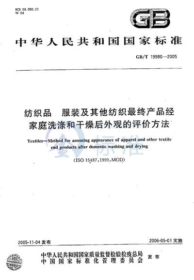 纺织品 经家庭洗涤和干燥后服装及其他纺织最终产品外观的评价方法