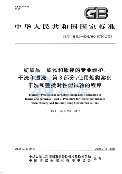 纺织品  织物和服装的专业维护、干洗和湿洗  第3部分：使用烃类溶剂干洗和整烫时性能试验的程序