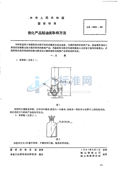 焦化产品轻油类取样方法