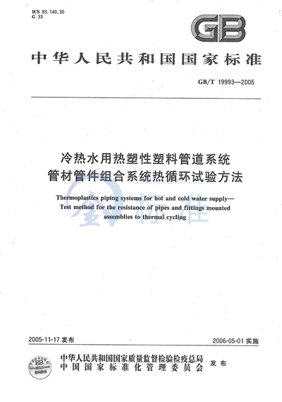 冷热水用热塑性塑料管道系统 管材管件组合系统热循环试验方法