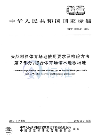 天然材料体育场地使用要求及检验方法  第2部分: 综合体育场馆木地板场地