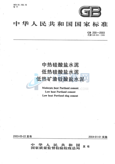 中热硅酸盐水泥  低热硅酸盐水泥  低热矿渣硅酸盐水泥