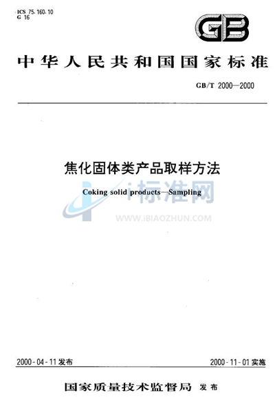 焦化固体类产品取样方法