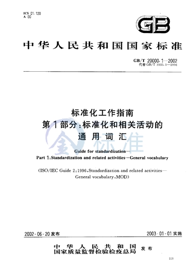 标准化工作指南  第1部分:标准化和相关活动的通用词汇