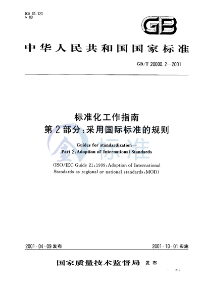 标准化工作指南  第2部分:采用国际标准的规则