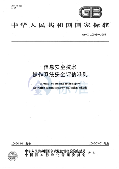 信息安全技术  操作系统安全评估准则