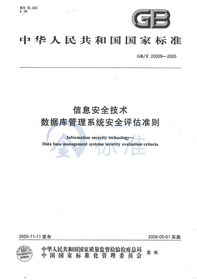 信息安全技术  数据库管理系统安全评估准则