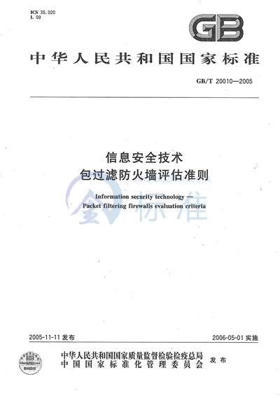 信息安全技术  包过滤防火墙评估准则