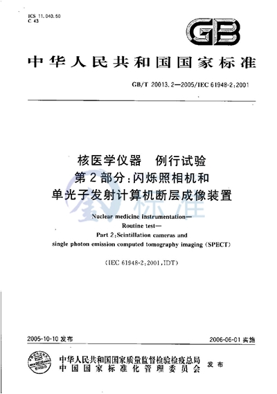 核医学仪器  例行试验  第2部分：闪烁照相机和单光子发射计算机断层成像装置