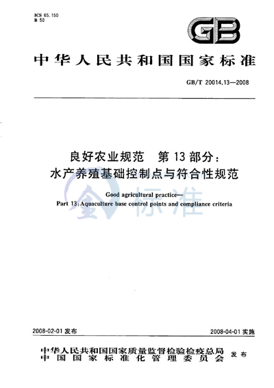 良好农业规范  第13部分：水产养殖基础控制点与符合性规范