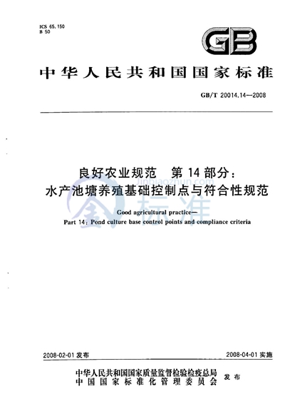 良好农业规范  第14部分：水产池塘养殖基础控制点与符合性规范