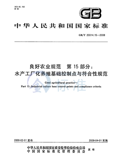 良好农业规范  第15部分：水产工厂化养殖基础控制点与符合性规范