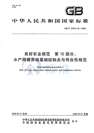 良好农业规范  第16部分：水产网箱养殖基础控制点与符合性规范