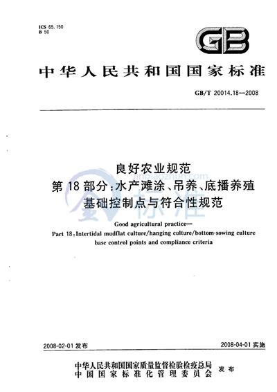 良好农业规范  第18部分：水产滩涂、吊养、底播养殖基础控制点与符合性规范