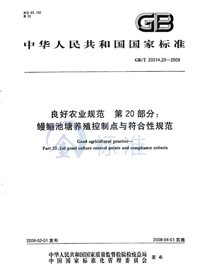 良好农业规范  第20部分：鳗鲡池塘养殖控制点与符合性规范