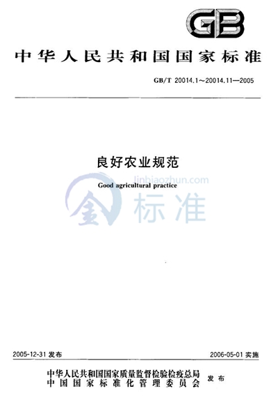 良好农业规范  第4部分：大田作物控制点与符合性规范