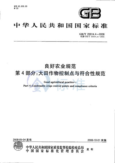 良好农业规范  第4部分：大田作物控制点与符合性规范