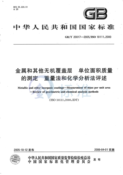 金属和其它无机覆盖层  单位面积质量的测定  重量法和化学分析法评述