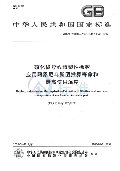 硫化橡胶或热塑性橡胶  应用阿累尼乌斯图推算寿命和最高使用温度