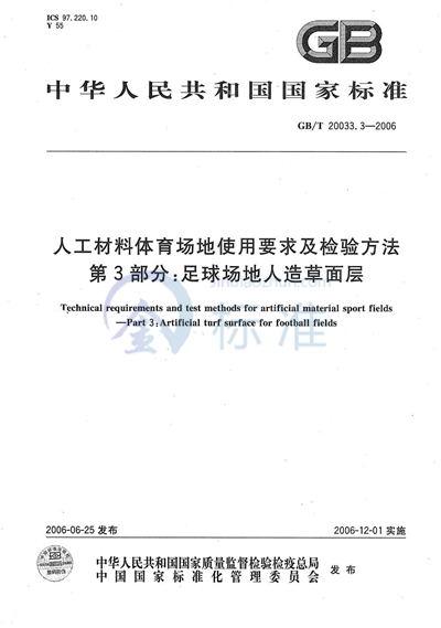 人工材料体育场地使用要求及检验方法 第3部分：足球场地人造草面层