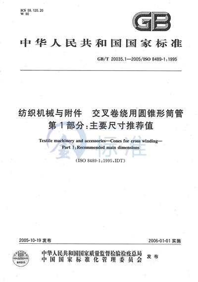 纺织机械与附件  交叉卷绕用圆锥形筒管  第1部分：主要尺寸推荐值