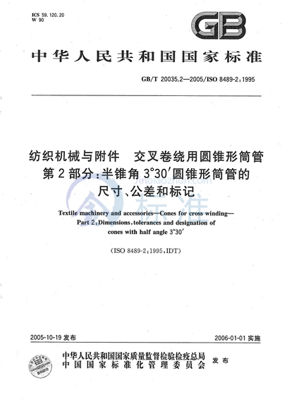 纺织机械与附件  交叉卷绕用圆锥形筒管  第2部分：半锥角3°30′圆锥形筒管的尺寸、公差和标记