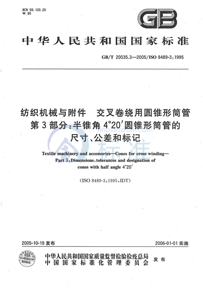 纺织机械与附件  交叉卷绕用圆锥形筒管  第3部分：半锥角4°20′圆锥形筒管的尺寸、公差和标记