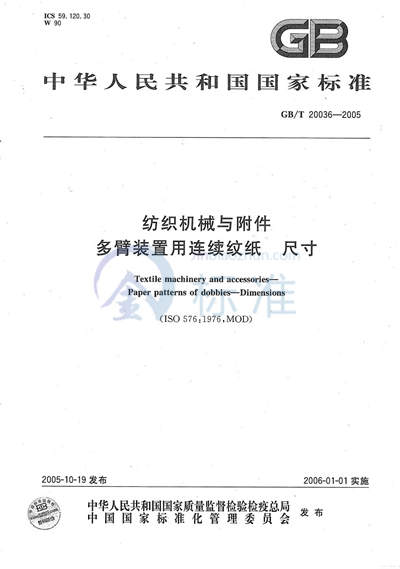 纺织机械与附件  多臂装置用连续纹纸  尺寸