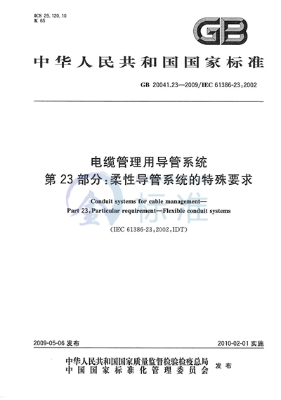 电缆管理用导管系统  第23部分：柔性导管系统的特殊要求