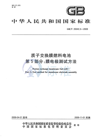 质子交换膜燃料电池  第5部分：膜电极测试方法