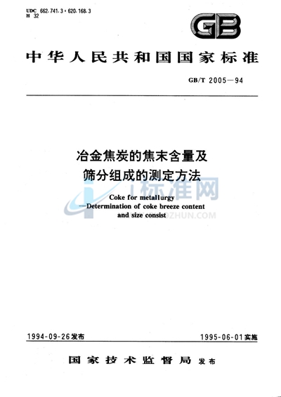 冶金焦炭的焦末含量及筛分组成的测定方法