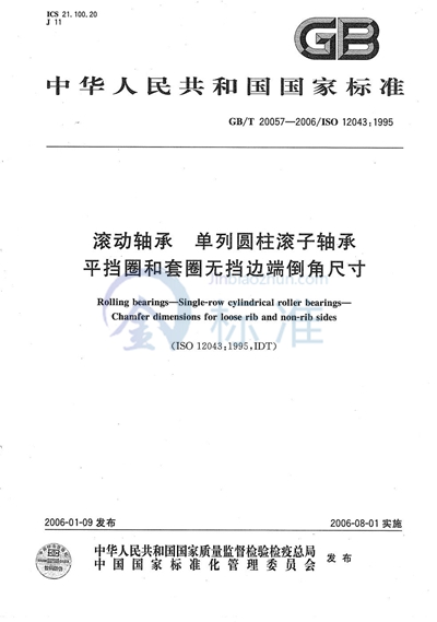 滚动轴承 单列圆柱滚子轴承 平挡圈和套圈无挡边端倒角尺寸