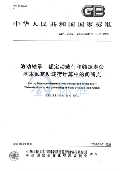 滚动轴承  额定动载荷和额定寿命  基本额定动载荷计算中的间断点