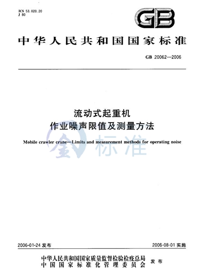 流动式起重机作业噪声限值及测量方法