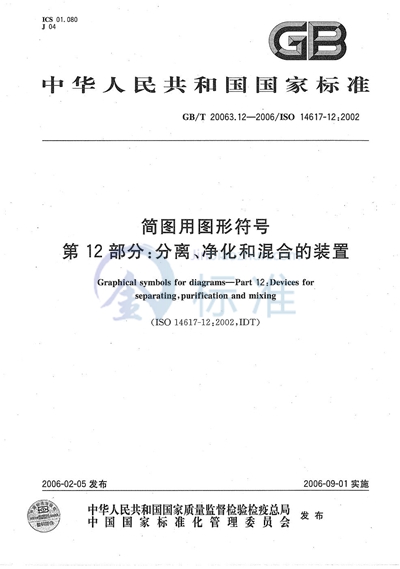 简图用图形符号  第12部分：分离、净化和混合的装置