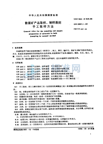 散装矿产品取样、制样通则  手工取样方法