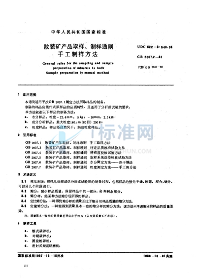 散装矿产品取样、制样通则  手工制样方法