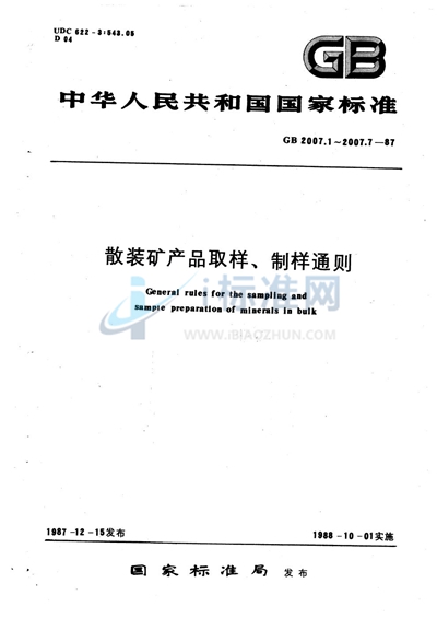 散装矿产品取样、制样通则  精密度校核试验方法