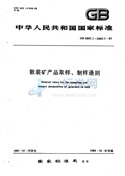 散装矿产品取样、制样通则  取样系统误差校核试验方法