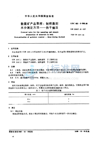 散装矿产品取样、制样通则  水分测定方法  热干燥法