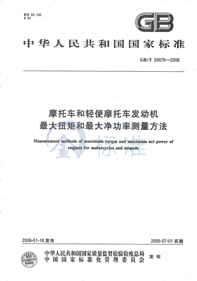 摩托车和轻便摩托车发动机 最大扭矩和最大净功率测量方法