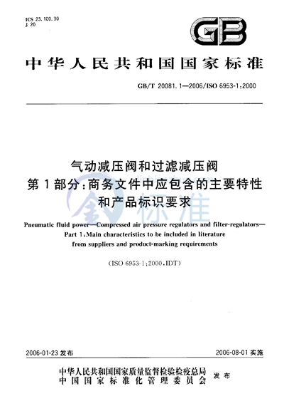 气动减压阀和过滤减压阀 第1部分:商务文件中应包含的主要特性和产品标识要求