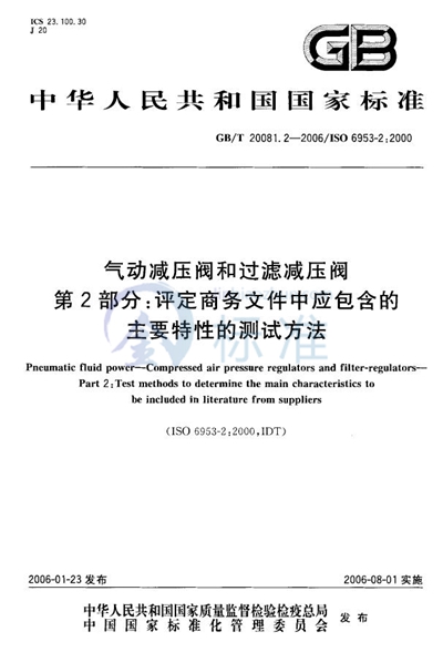 气动减压阀和过滤减压阀 第2部分:评定商务文件中应包含的主要特性的测试方法