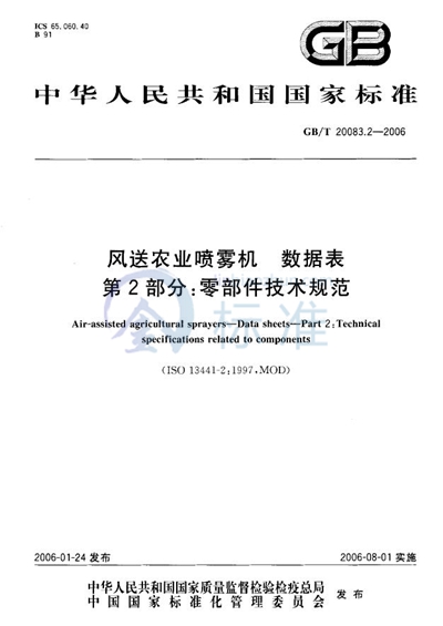 风送农业喷雾机  数据表  第2部分:零部件技术规范