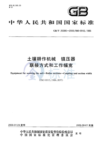 土壤耕作机械  镇压器  联接方式和工作幅宽