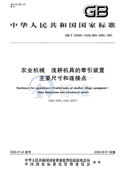 农业机械  浅耕机具的牵引装置  主要尺寸和连接点